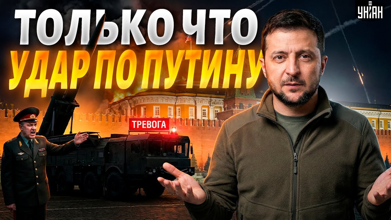 ❗Резиденция Путина атакована! Москва грозит ответом. Зеленский пошел в отказ