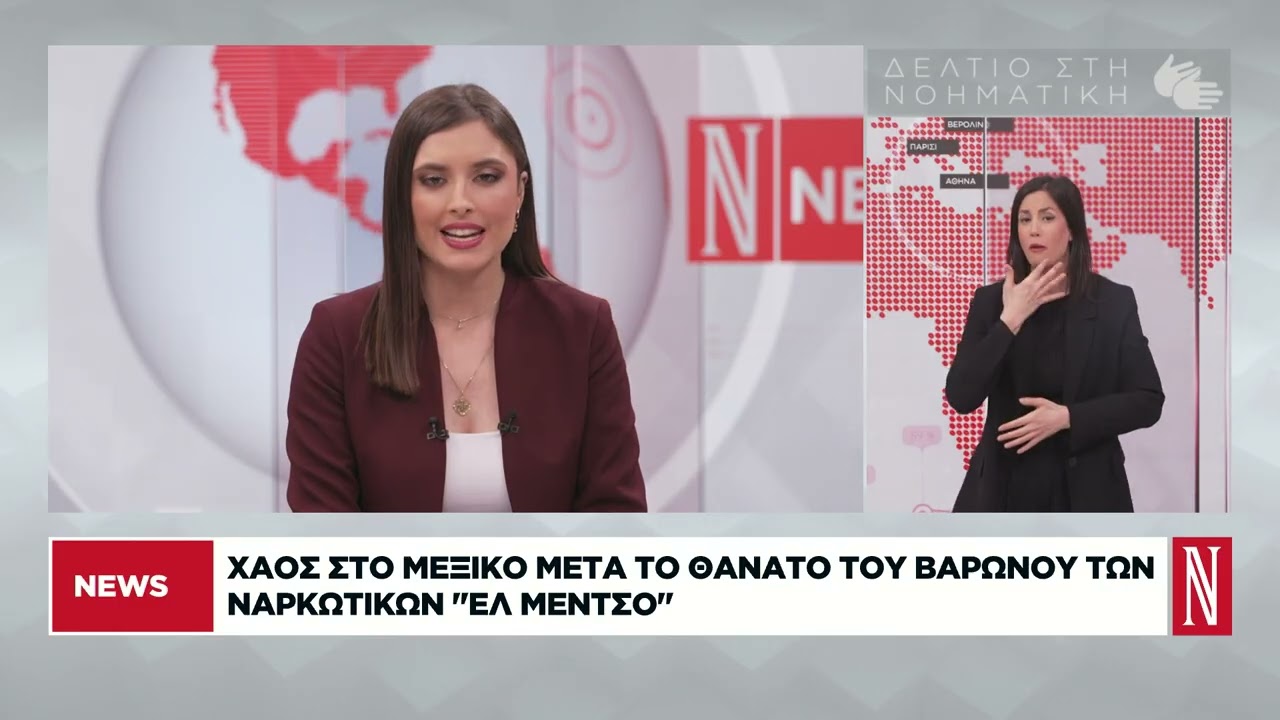 Δελτίο Ειδήσεων στη Νοηματική από τη «Ν» - 23/02/2026