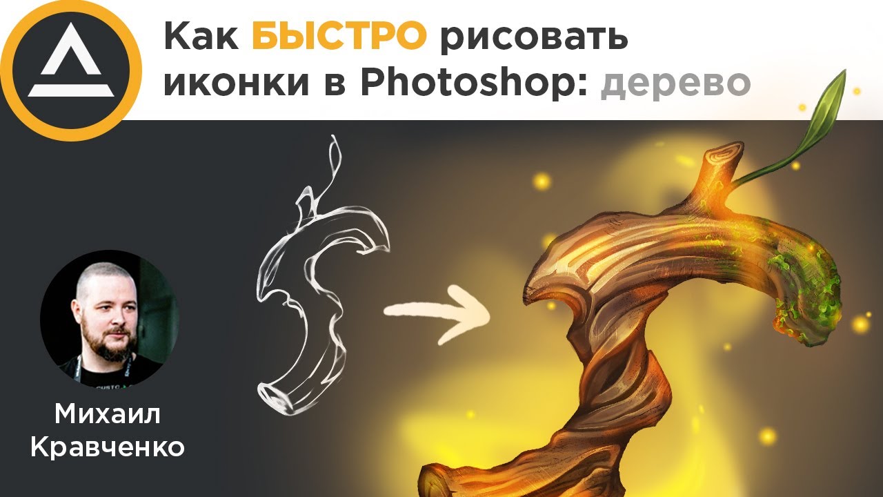Как БЫСТРО рисовать иконки в Photoshop: дерево