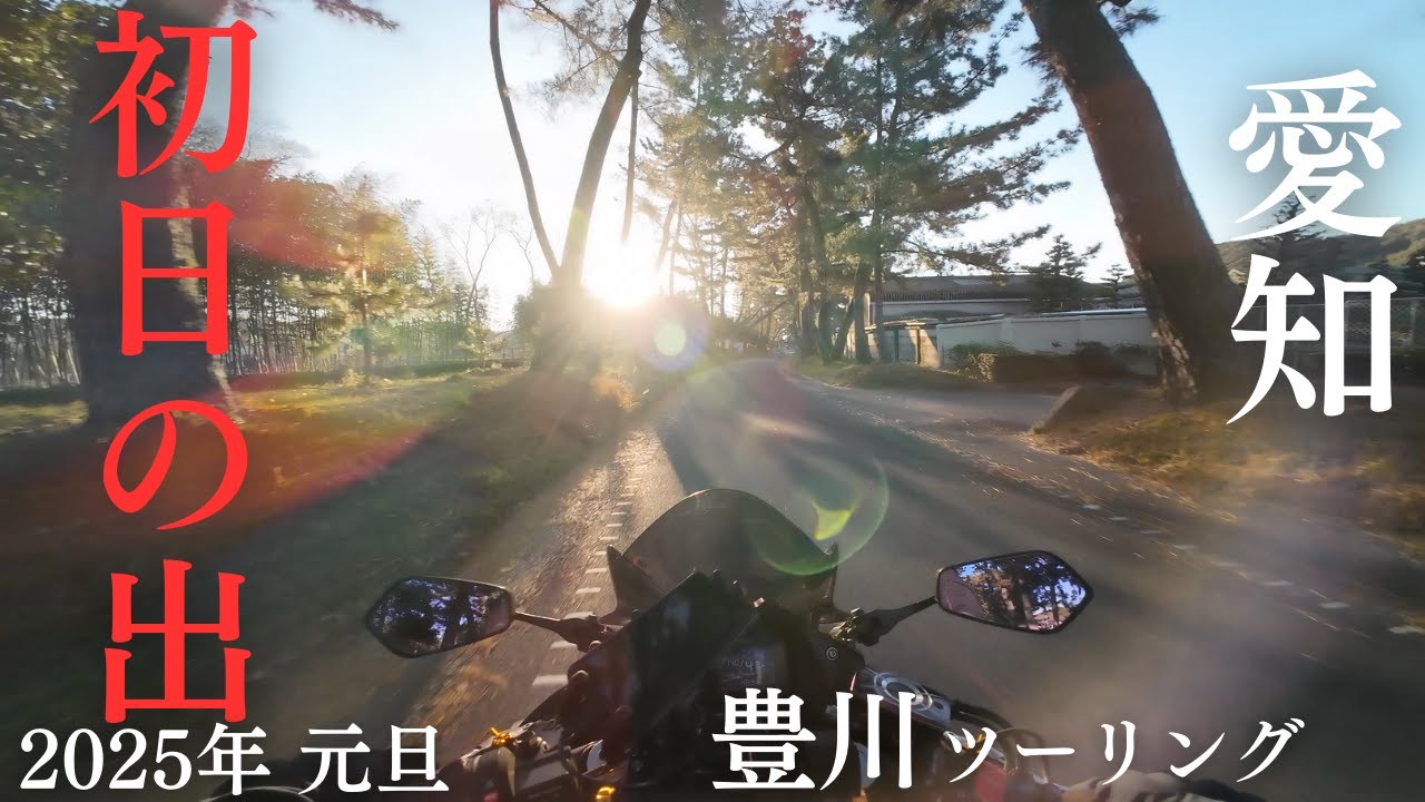 愛知県「元旦ツーリング」穴場？の宮路山に初日の出と名松の御油の松並木を見に行く！