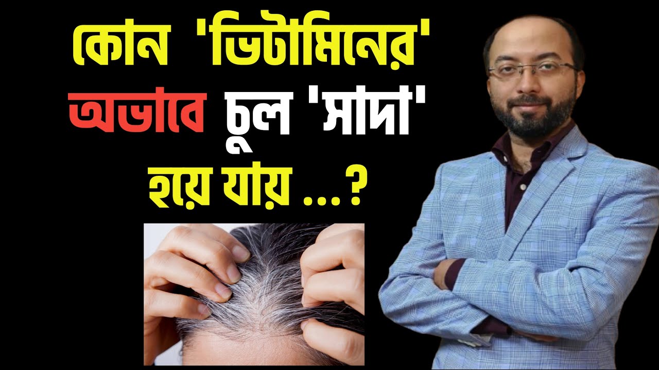 চুল সাদা হওয়ার কারণ | চুল পাকা বন্ধ করার উপায় | অল্প বয়সে চুল পাকার কারণ | #Hair care#hairstyle
