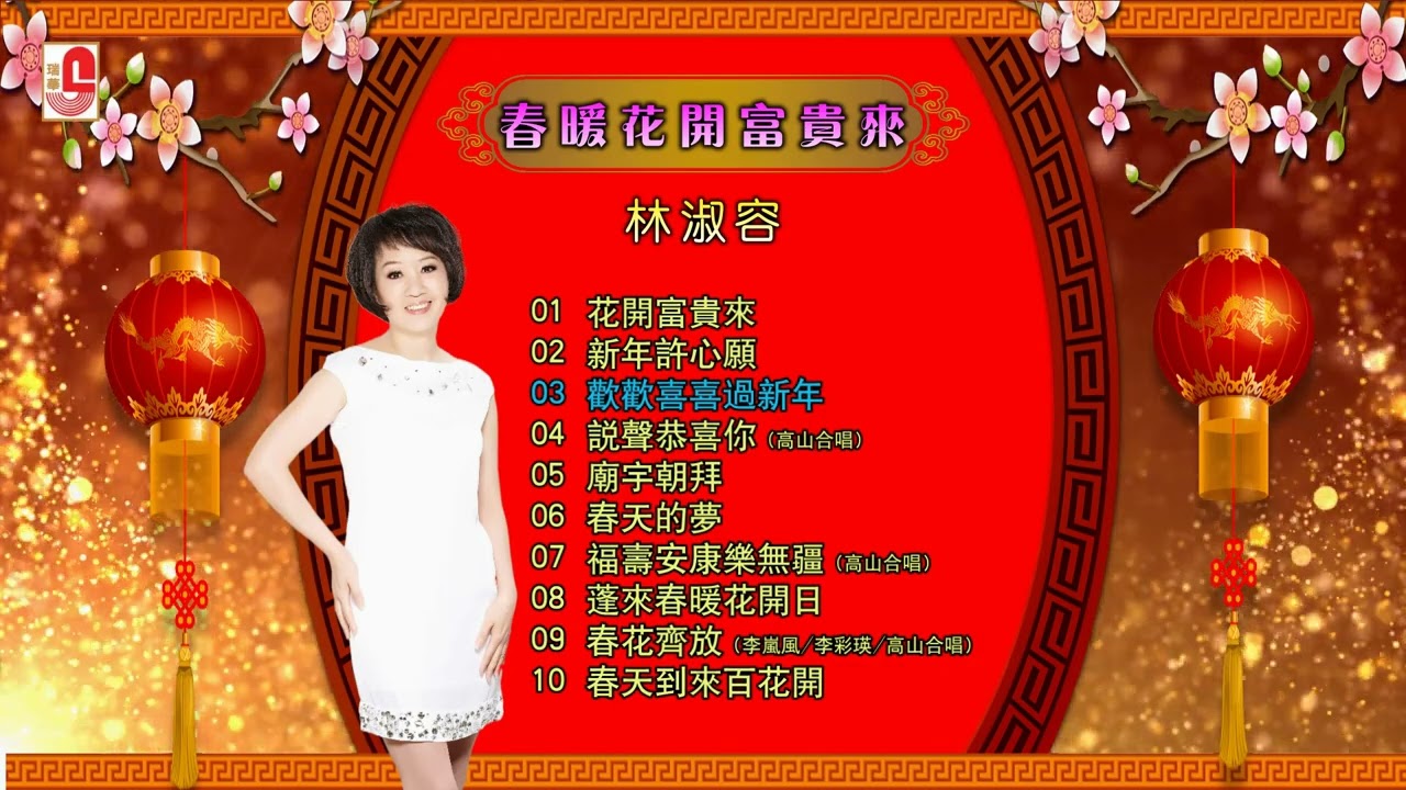 林淑容 -《春暖花开富贵来》- 【2026新年歌】蛇年歌曲10首🧨 Chinese New Year Song 2026🧨 2026必聽的賀歲金曲🧨新年快乐