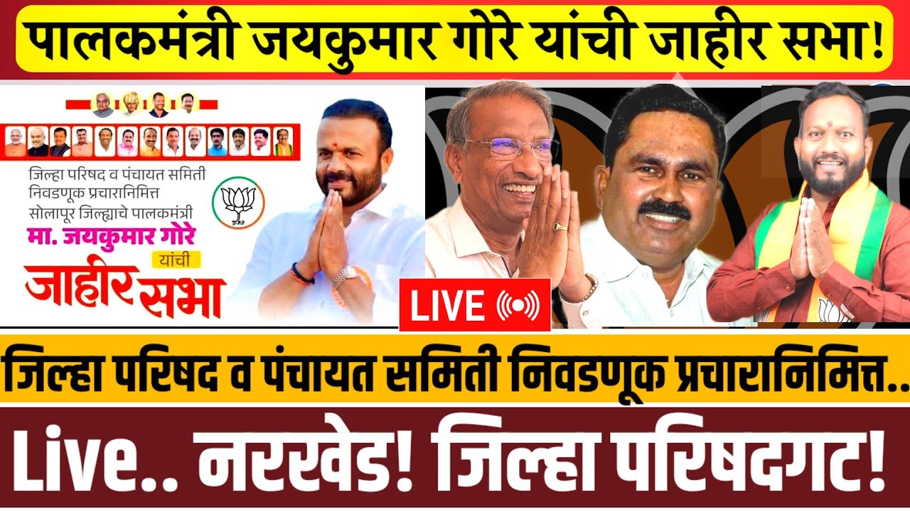 Live..नरखेड येथून जिल्हा परिषद व पंचायत समिती निवडणूक प्रचारानिमित्त जाहीर सभा!