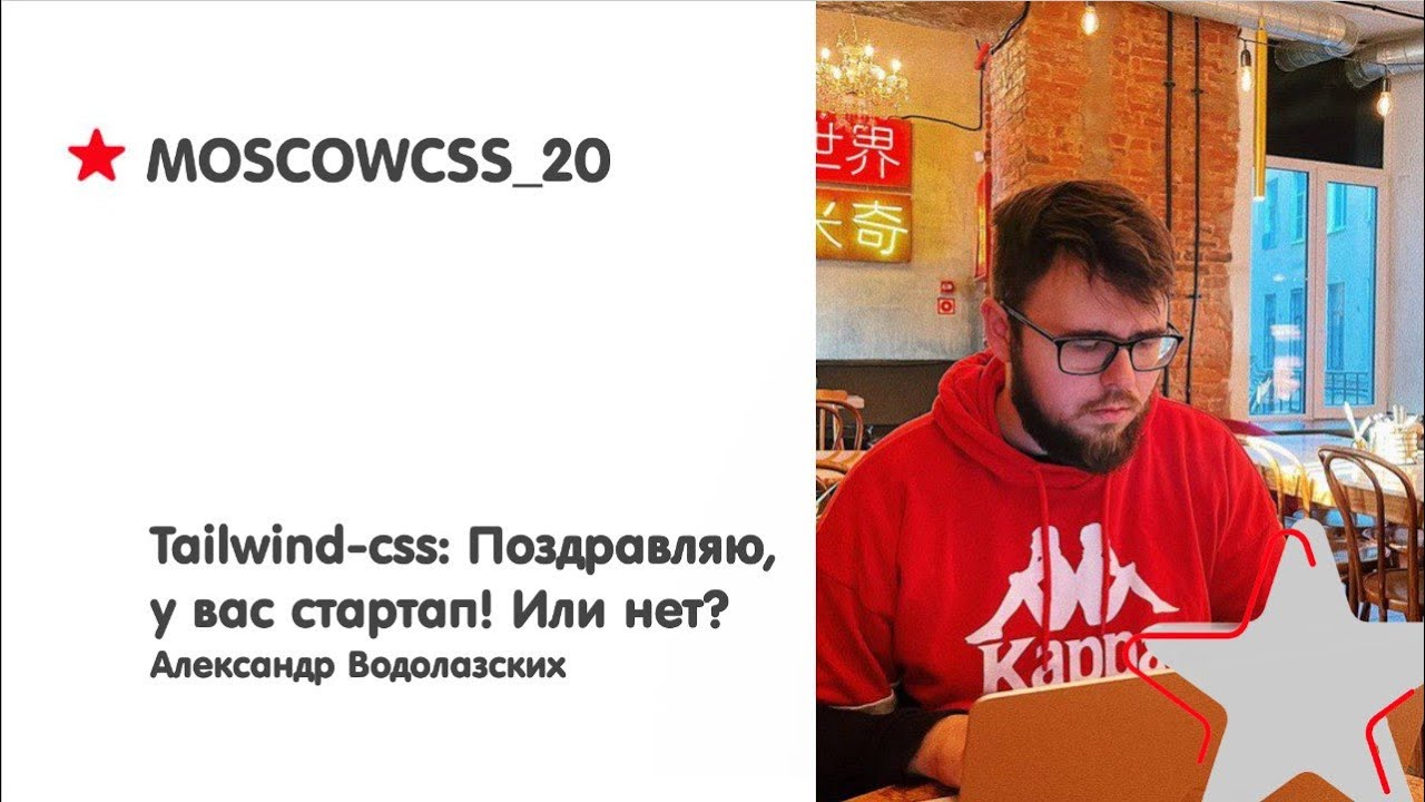 Александр Водолазских, СберМаркет, Frontend domain lead. Moscowcss 20.