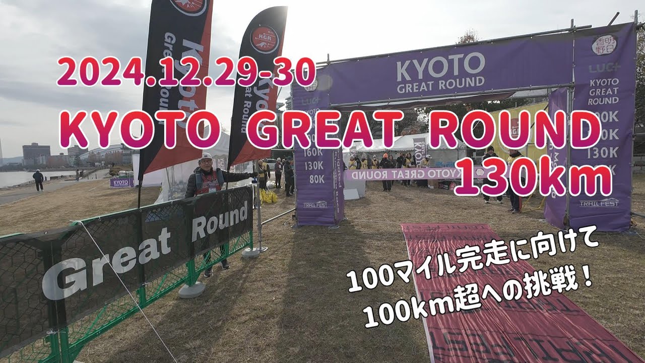 KYOTO GREAT ROUND130 初めての100km超のトレイルに挑戦！