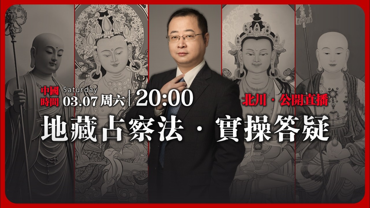 【公開直播】地藏占察法·實操答疑 & 互動問答 | 2026-03-07