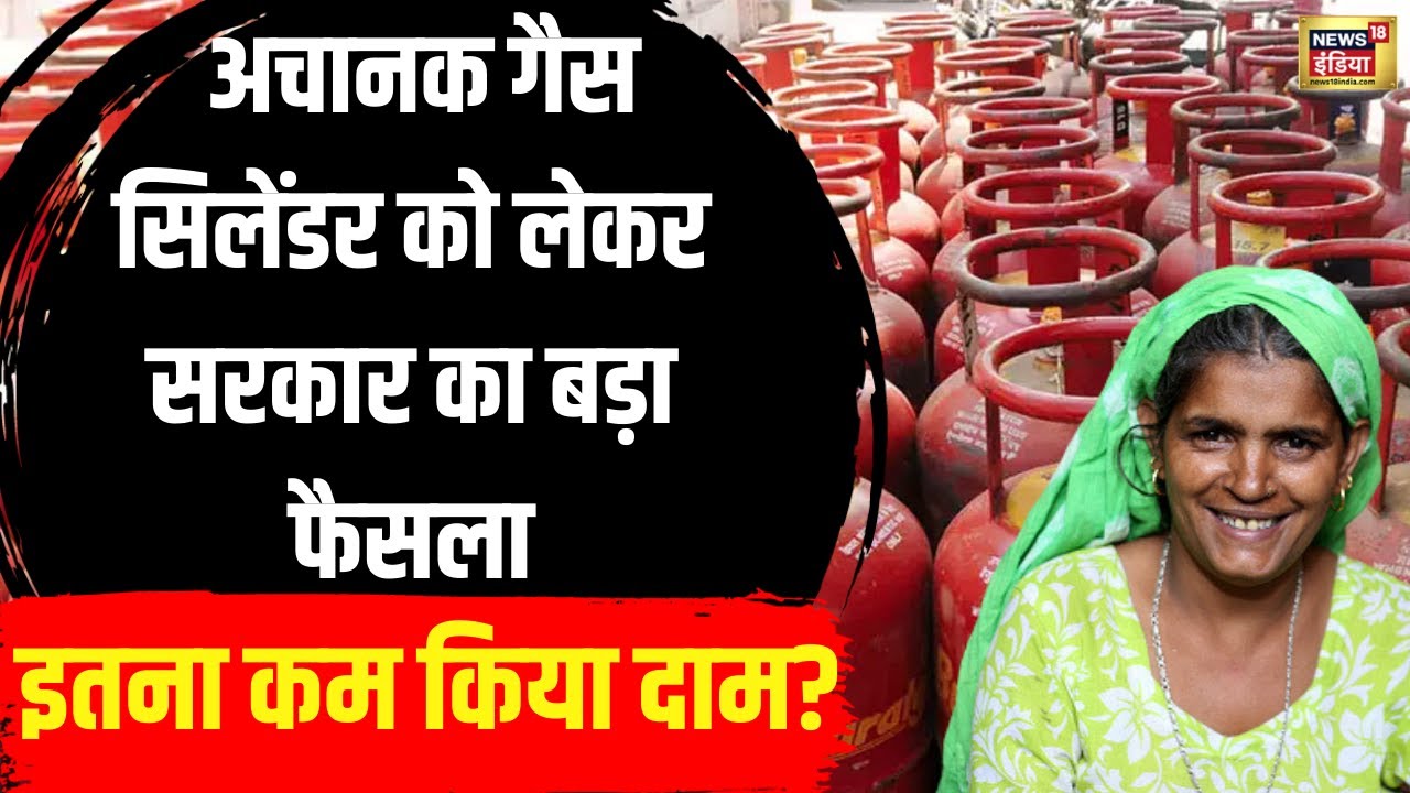 Gas Cylinder Price Deduction : Womans Day | अचानक इतने कम हुए गैस सिलेंडर के दाम | N18V