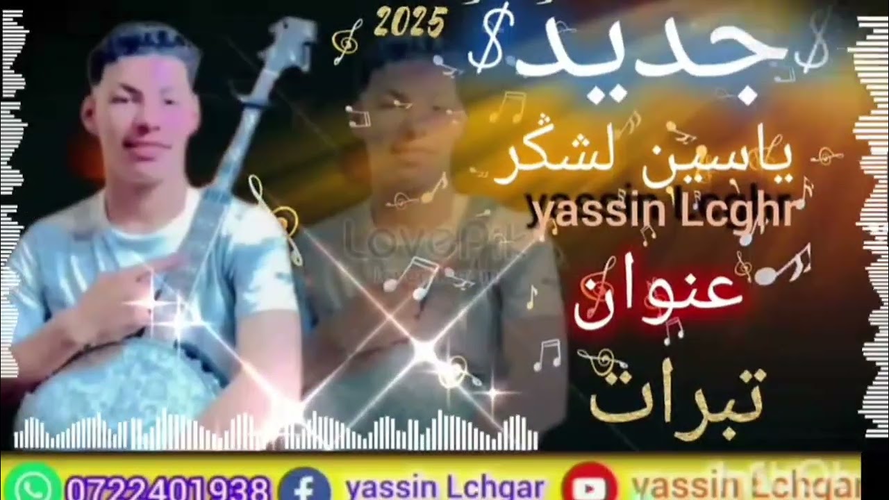 جديد الفنان ياسين لشݣر تحت عنوان (تبرات ) 🙂🥰