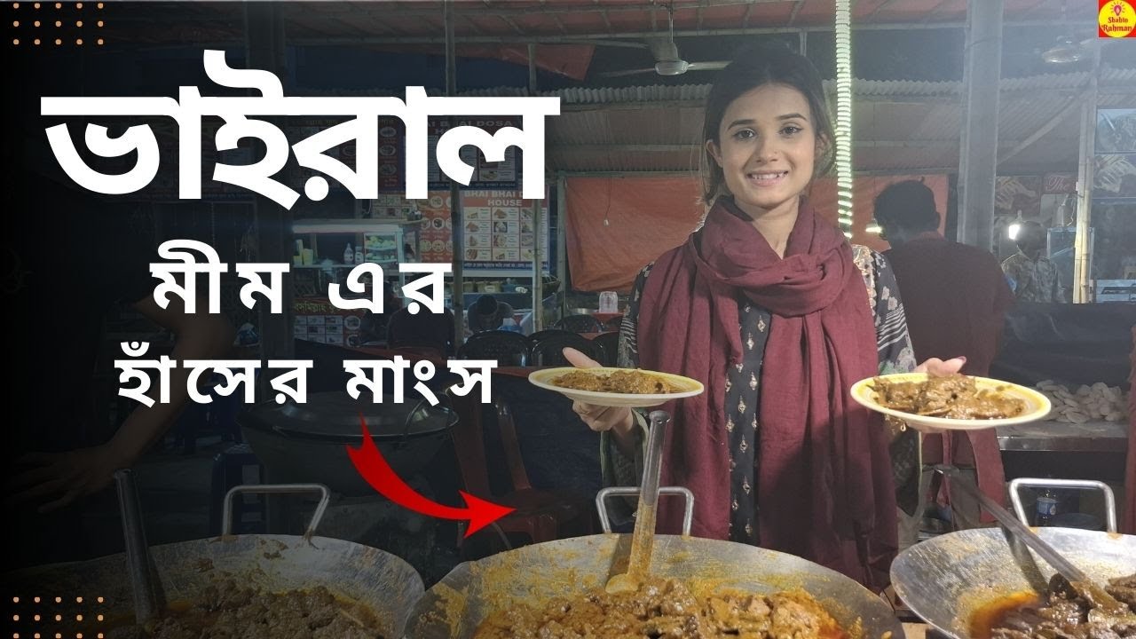 প্রতিদিন ৩০ - ৪০ টি হাঁসের মাংস বিক্রি করেন মডেল মীম ।। শশুর বাড়ি ।। Shahin Rahman ।।