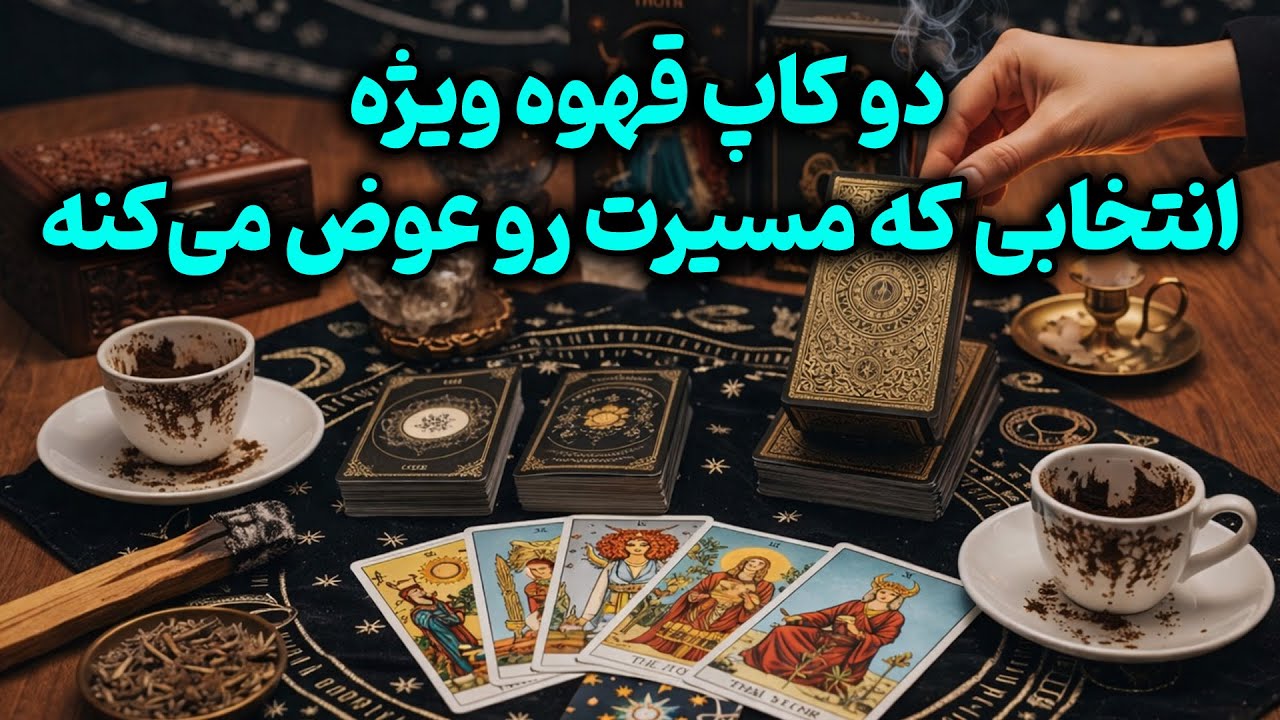 فال باران - دو کاپ قهوه؛ انتخابی که مسیرت رو عوض می‌کنه