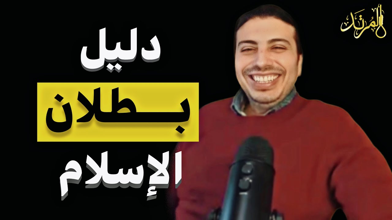 المرتد مازن | دليل نقض صحة الدين