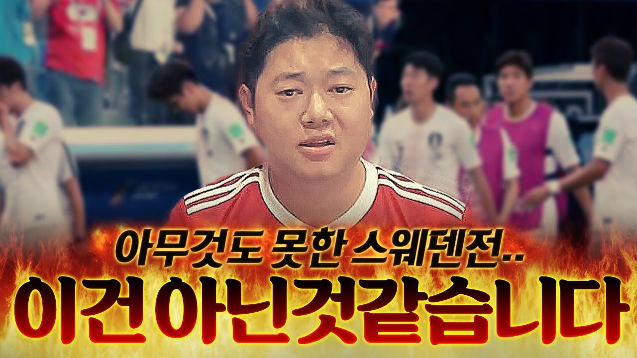 스웨덴전 패배... 이건 좀 아닌 것 같습니다