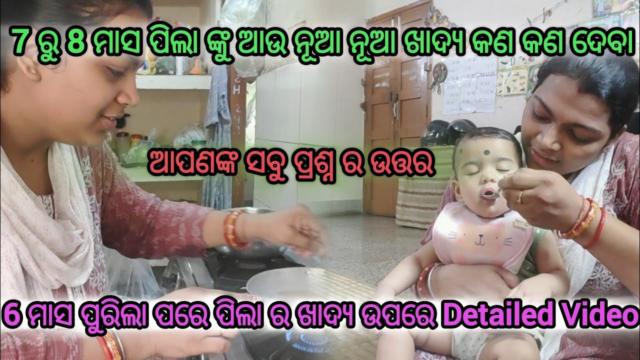 6 ମାସ ପୁରିଲା ପରେ କଣ କଣ ଆଉ ନୁଆ ଖାଦ୍ୟ ଆଉ ପିଲା ଙ୍କୁ ଦେବା ll 7 to 8 months baby food chart