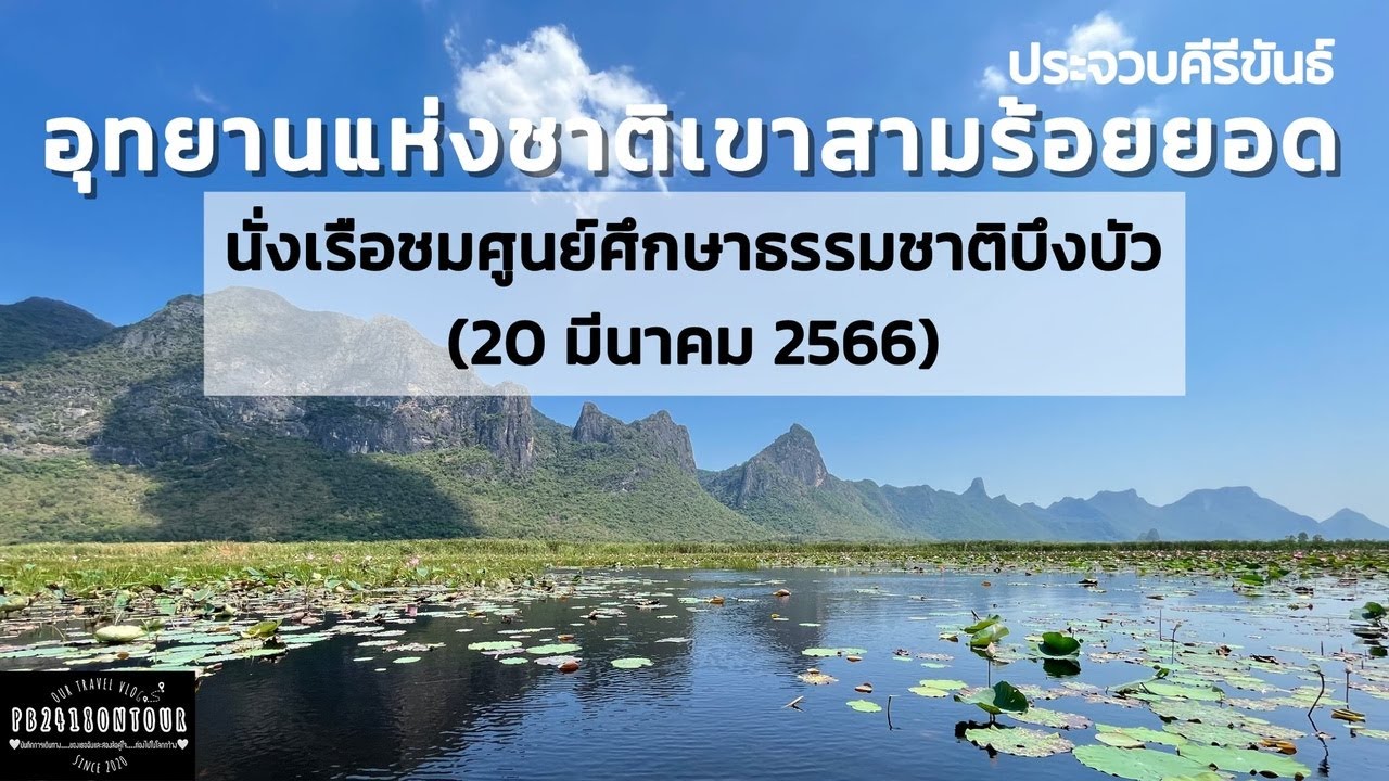 EP.99 อุทยานแห่งชาติเขาสามร้อยยอด (ศูนย์ศึกษาธรรมชาติบึงบัว) จังหวัดประจวบคีรีขันธ์