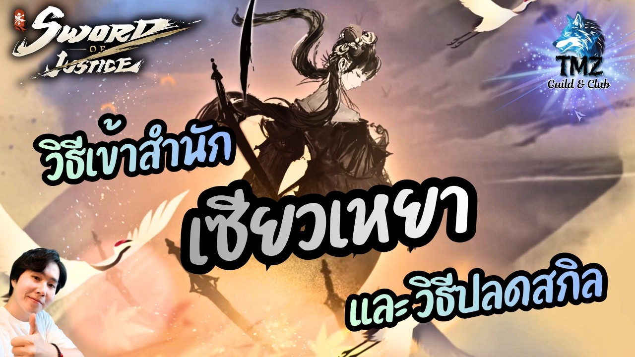 【Sword of Justice】 วิธีเข้าสำนักใหม่ เซียวเหยา แบบละเอียด และวิธีปลดสกิล | Freedom Sect.