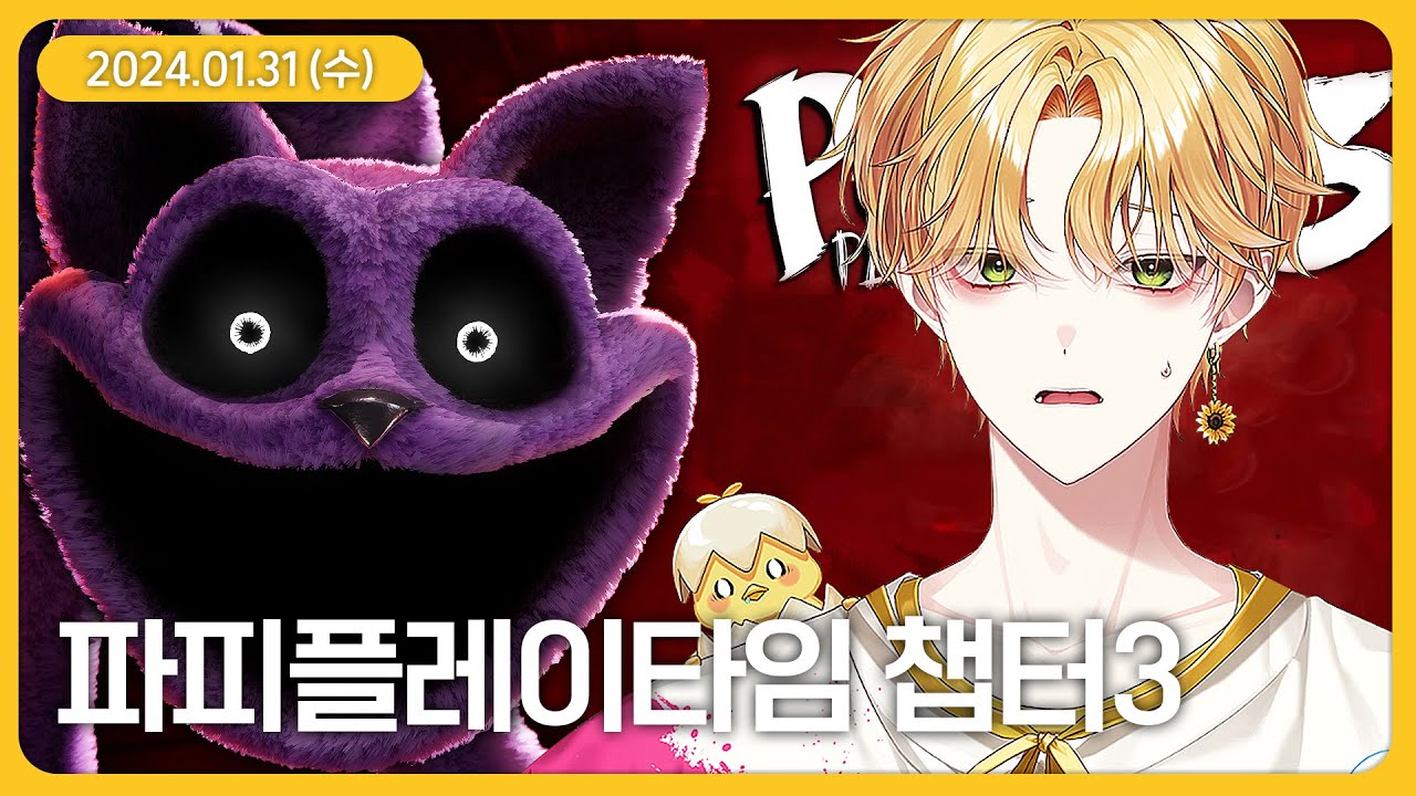 파피플레이타임 챕터3 (1월 31일 다시보기)