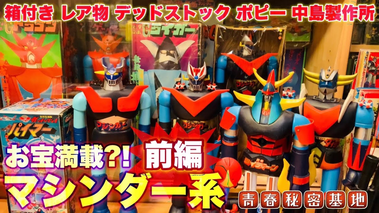 【お宝満載マシンダー】前編 ポピーに中島製作所の箱付きレア物のお宝から昭和当時からの思い出マシンダーが次々登場!!存在感抜群のサイズ感と迫力に圧倒され改めてマシンダーの魅力を痛感しました。