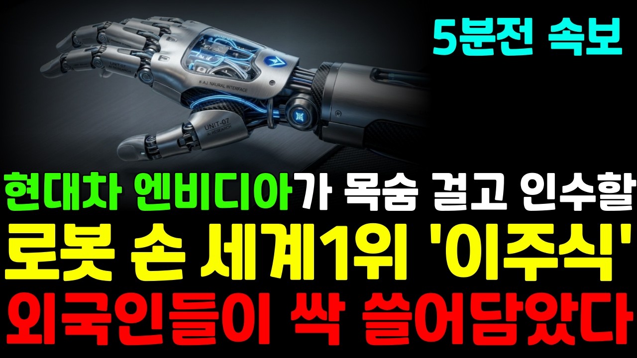 [주식]🚨현대·엔비디아가 목숨 걸고 인수할 '로봇 손' 세계 1위!! '이주식' 3월 안에 사모으세요. 외국인도 조용히 쓸어담고 있습니다. #로봇손 #로봇관련주 #로봇대장주