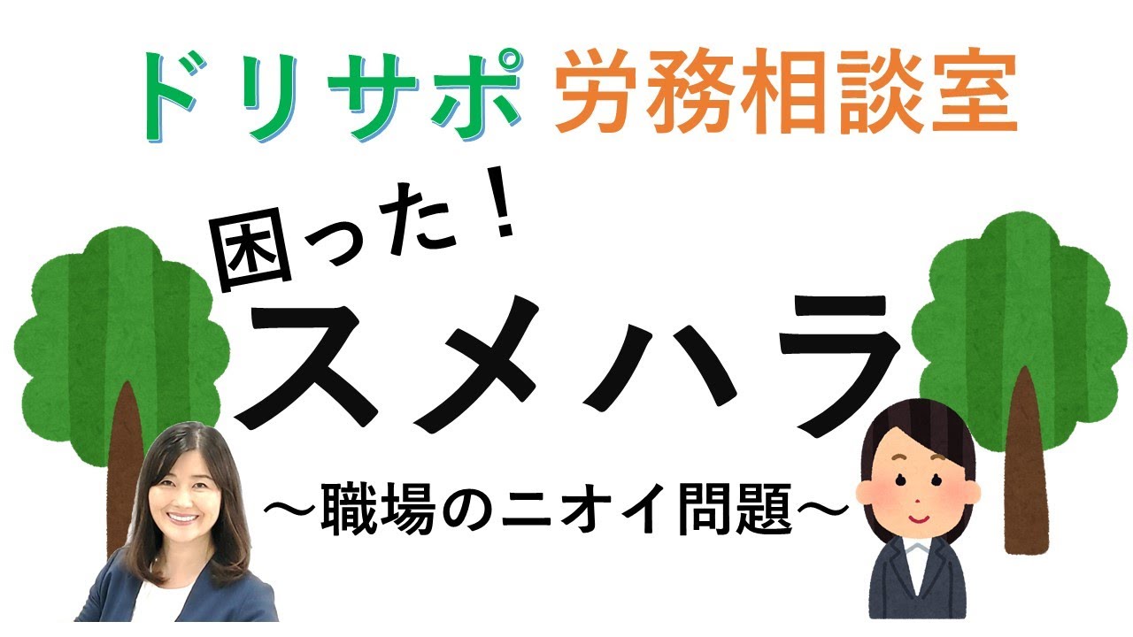 ドリサポ労務相談室　困った！スメハラ～職場のニオイ問題～