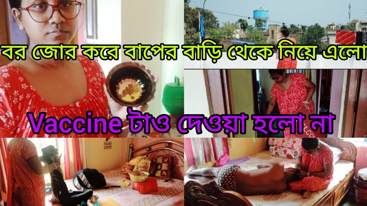 বর জোর করে বাপের বাড়ি থেকে নিয়ে এলো😠vaccine টাও দেওয়া হলো না 😭#vlog #dailyvlog #youtube #views 