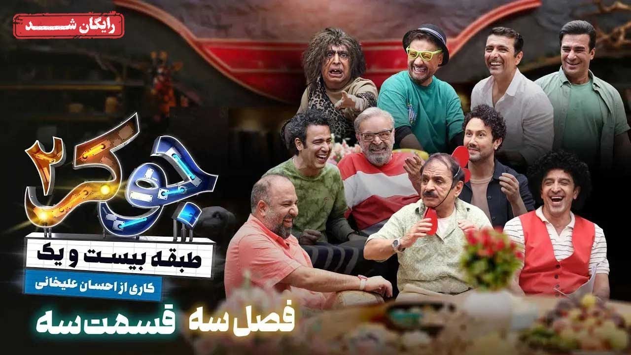 سریال جوکر 2 - فصل 3 - قسمت 3 | Joker 2 - Season 3 - Episode 3
