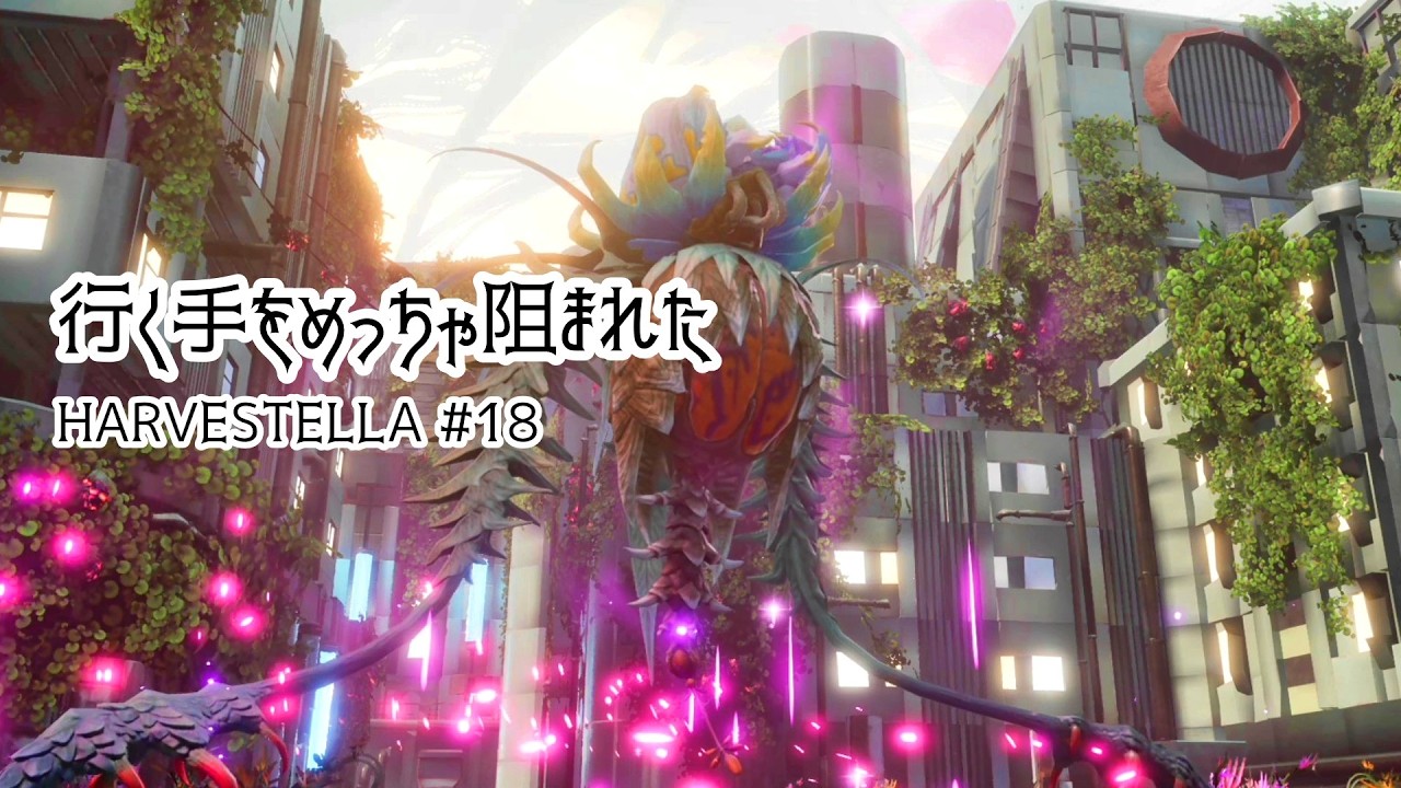 行く手をめっちゃ阻まれた【HARVESTELLA】#18