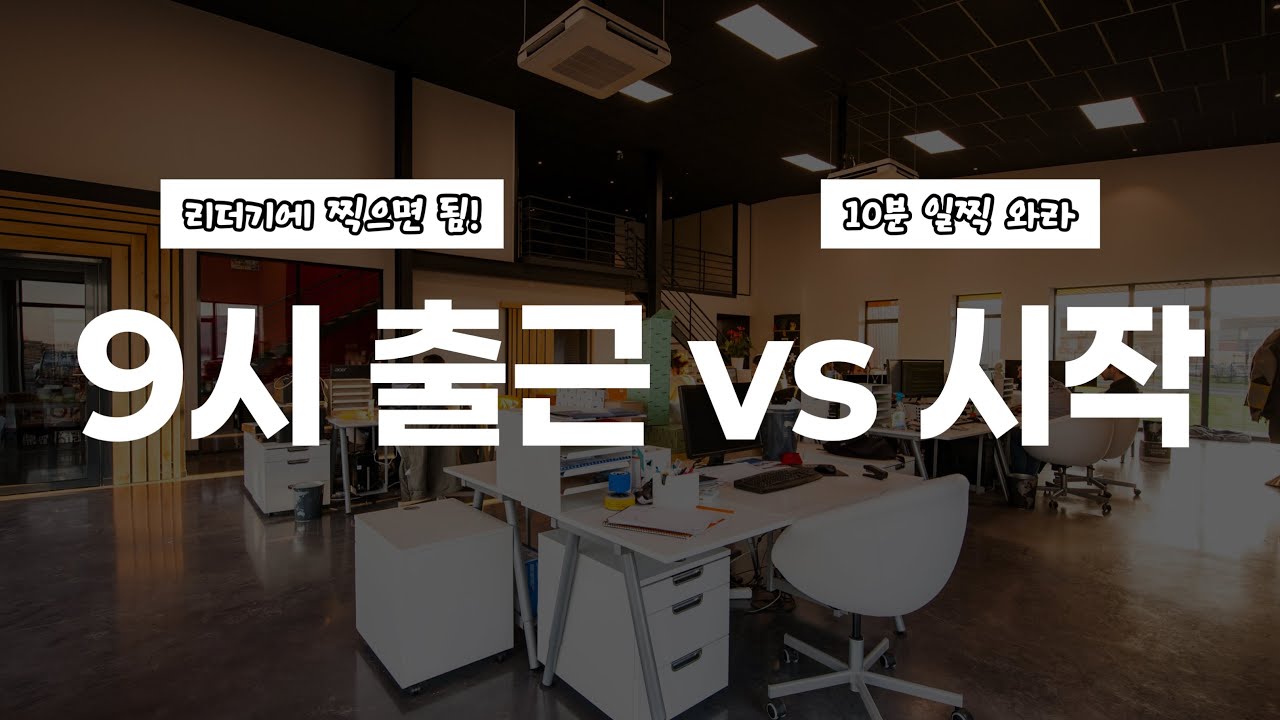 9시 출근, 도대체 어디까지가 맞는 걸까? (직장인 현실토크)