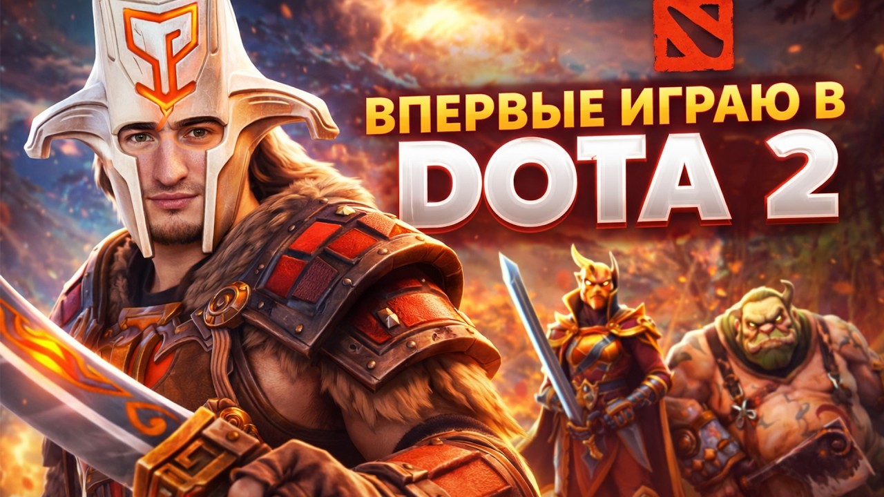 Dota 2 - ВПЕРВЫЕ В ЖИЗНИ ИГРАЮ В ДОТУ 2! МНЕ П*3ДЦ?