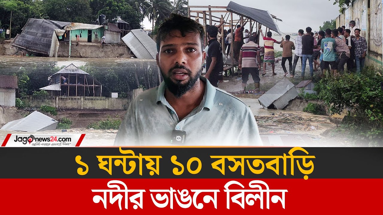 পদ্মা সেতু প্রকল্প রক্ষা বাঁধে ভাঙন, নদীর পেটে ১০ বসতবাড়ি | Padma Bridge Project |  Jago News