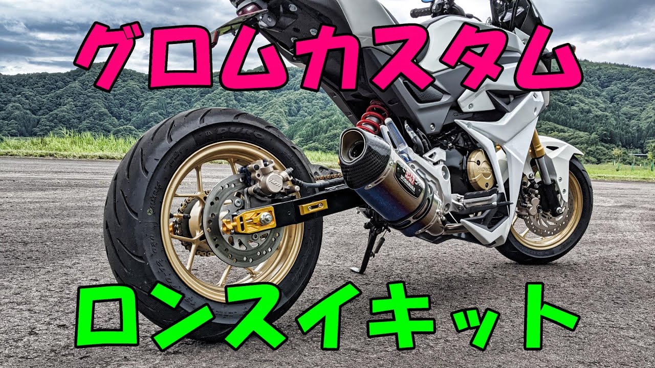 グロム簡単ロンスイキット