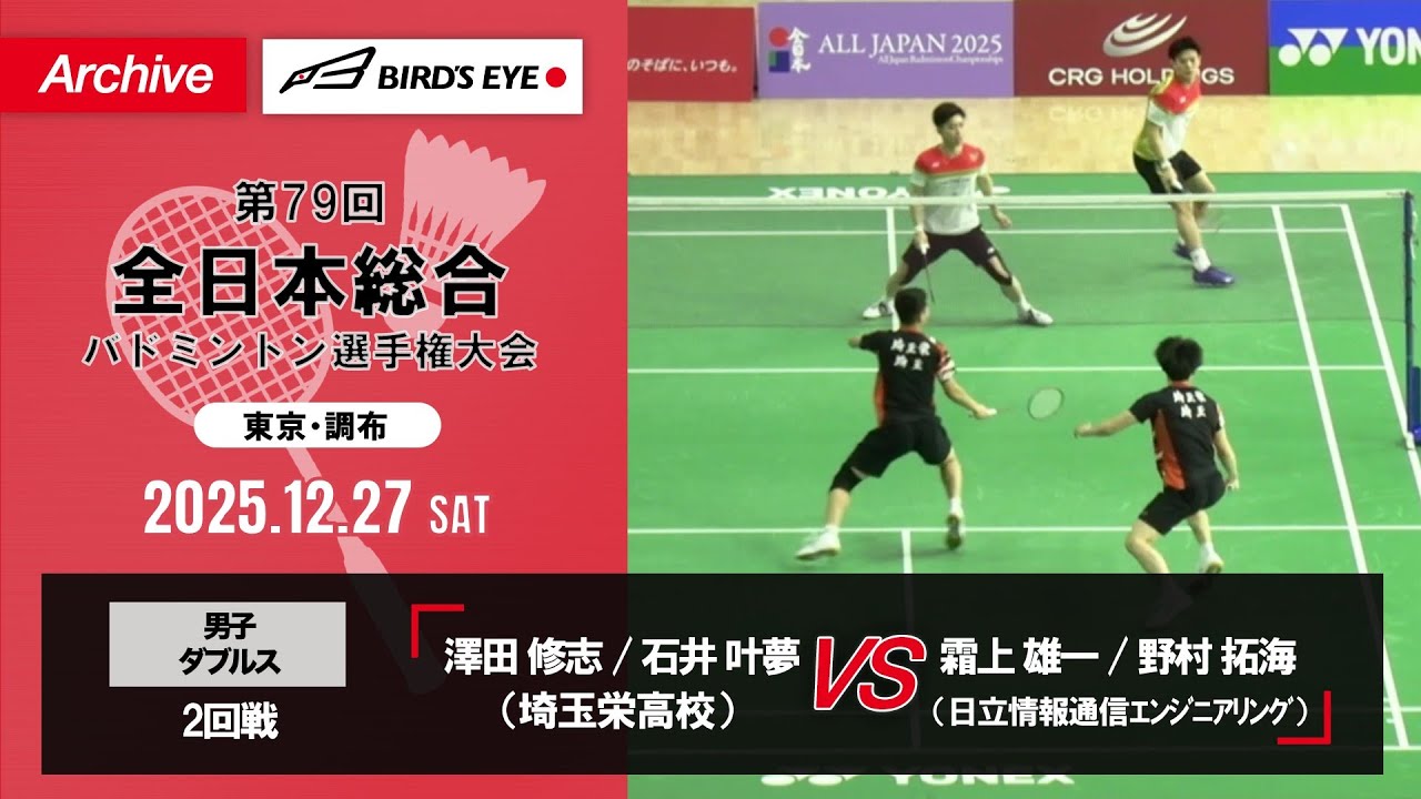 【第79回全日本総合】男子複 2回戦｜澤田修志 / 石井叶夢（埼玉栄高校）vs 霜上雄一 / 野村拓海（日立情報通信エンジニアリング）