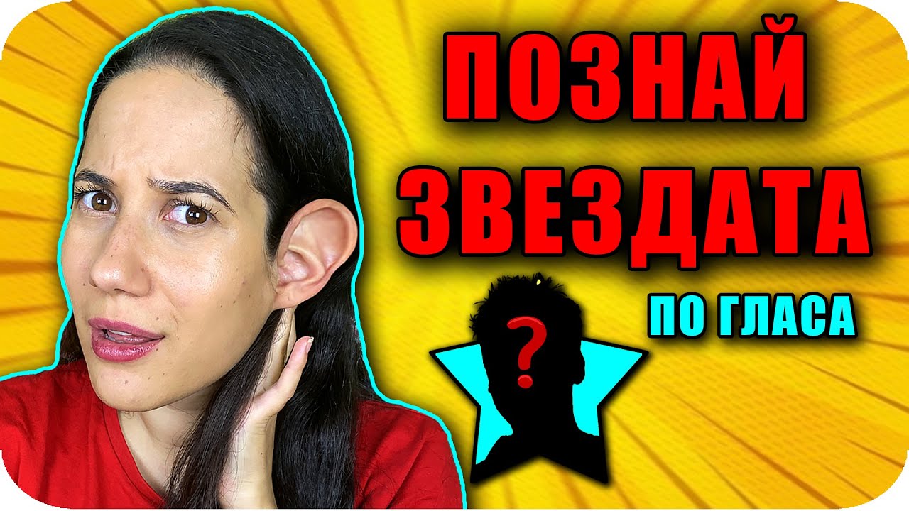 ПОЗНАЙ ЗВЕЗДАТА по ГЛАСА Challenge