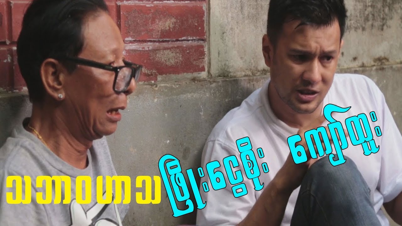Myanmar Funny (ျဖိဳးေငြစိုး ေက်ာ္ထူး ဟာသ  2019