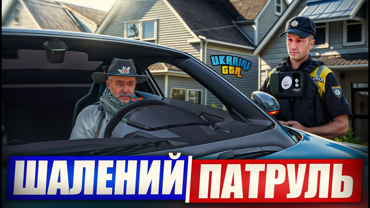 СОЛО ПАТРУЛЬ НА УКРАЇНА ГТА: КОНФІСКАЦІЯ ПРАВ І ЗАТРИМАННЯ ЗЛОЧИНЦІВ!