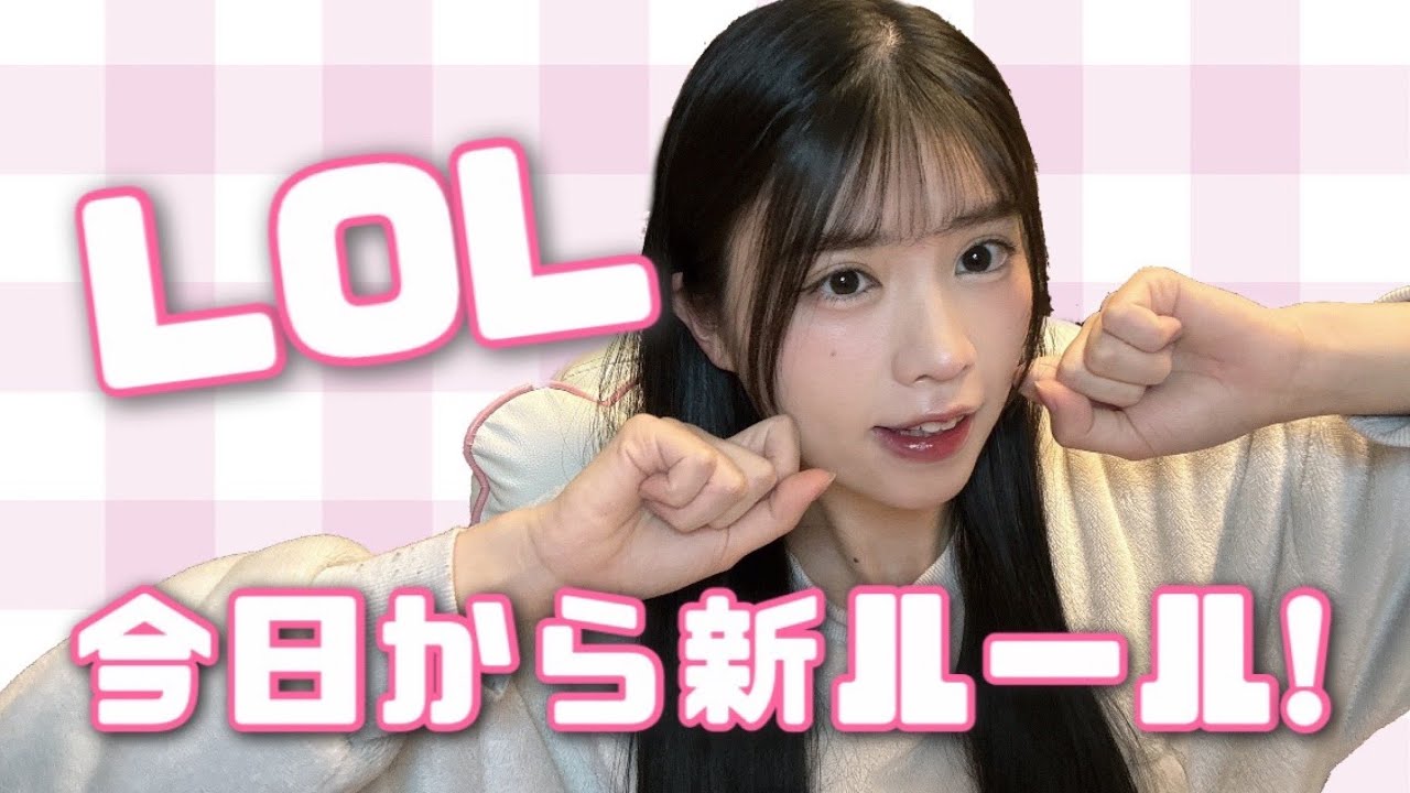 LOL何が変わったのか探検隊！