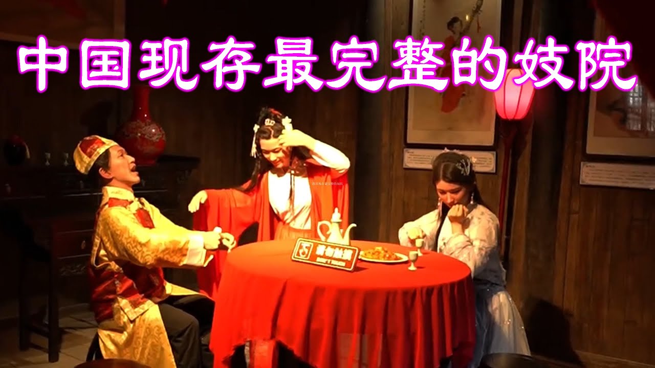 中国现存最完整的妓院
