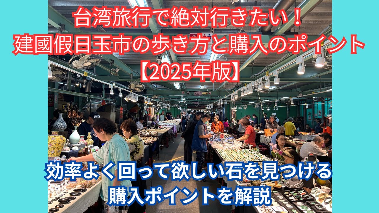 台湾旅行で絶対行きたい！建國假日玉市の歩き方と購入のポイント【2025年版】