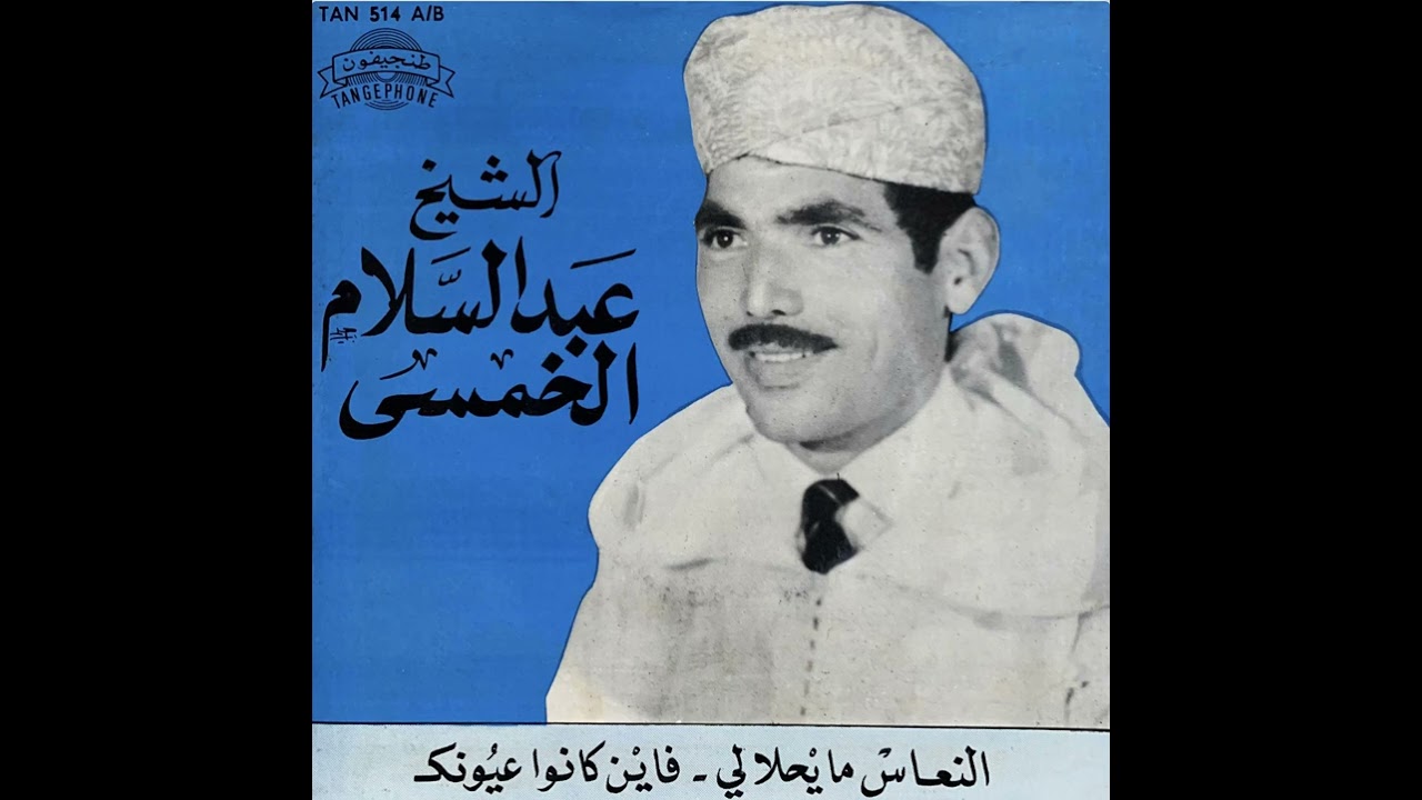 Cheikh Abdeslam Al Khomssi - Fine Kanou Ayounek | الشيخ عبد السلام الخمسي –   فاين كانوا عيونك