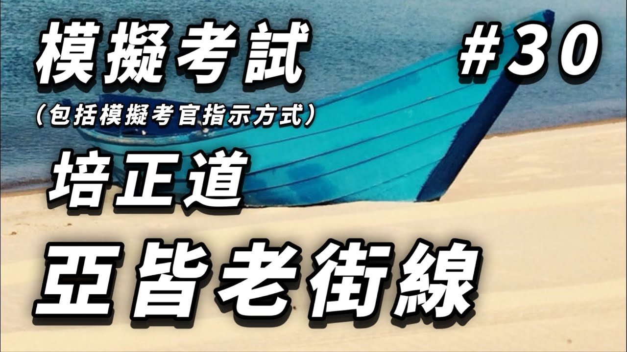 模擬考試---培正道--亞皆老街線
