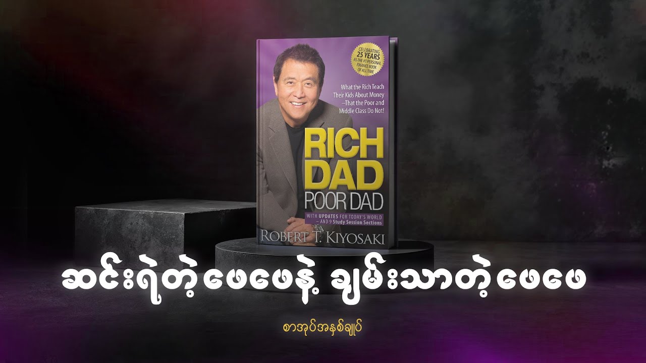 Rich Dad Poor Dad – Robert Kiyosaki | စာအုပ်အနှစ်ချုပ်