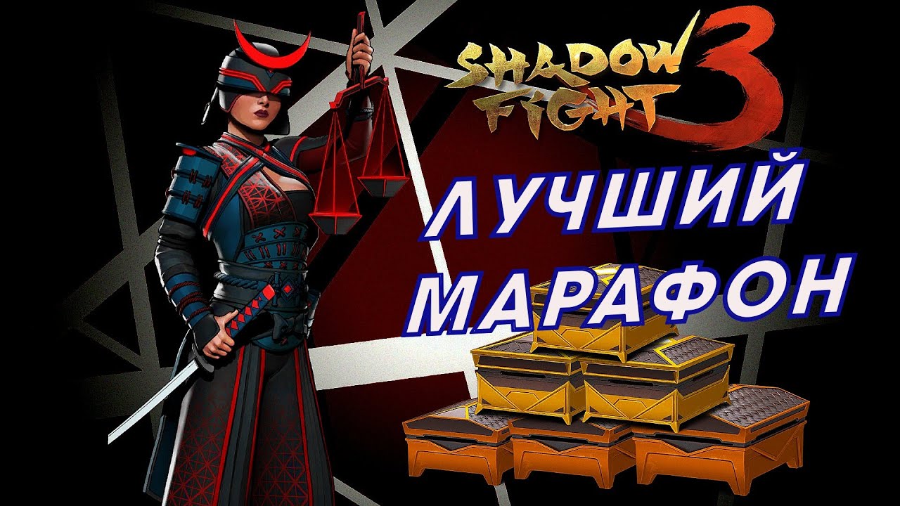 САМАЯ КРУТАЯ РАСПАКОВКА МАРАФОНА ►Shadow Fight 3 #269