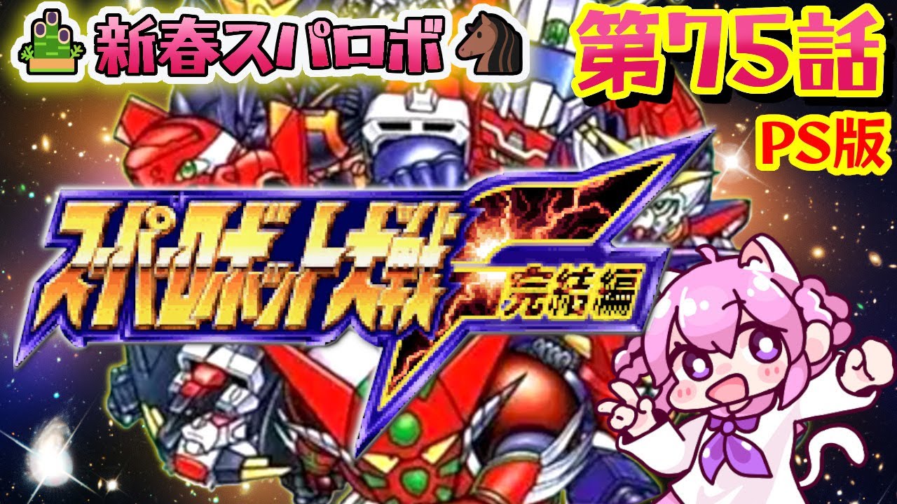 #28【スーパーロボット大戦F 完結編】新春スパロボ🎍2026年は 第７３話から突貫します！　完全初見🤖PS版【朝美しるこ】