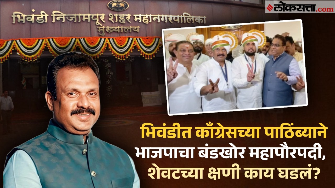 Bhiwandi Mayor Election: नारायण चौधरी भिवंडीचे महापौर; काँग्रेस प्रणित सेक्युलर फ्रंटचा पाठिंबा