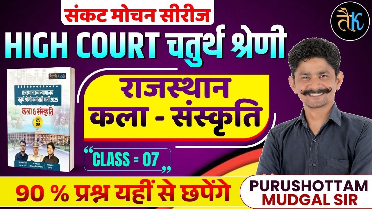 High Court 4th Grade Art & Culture | High Court 4th Grade Online Classes 2025 | By PM Sir
