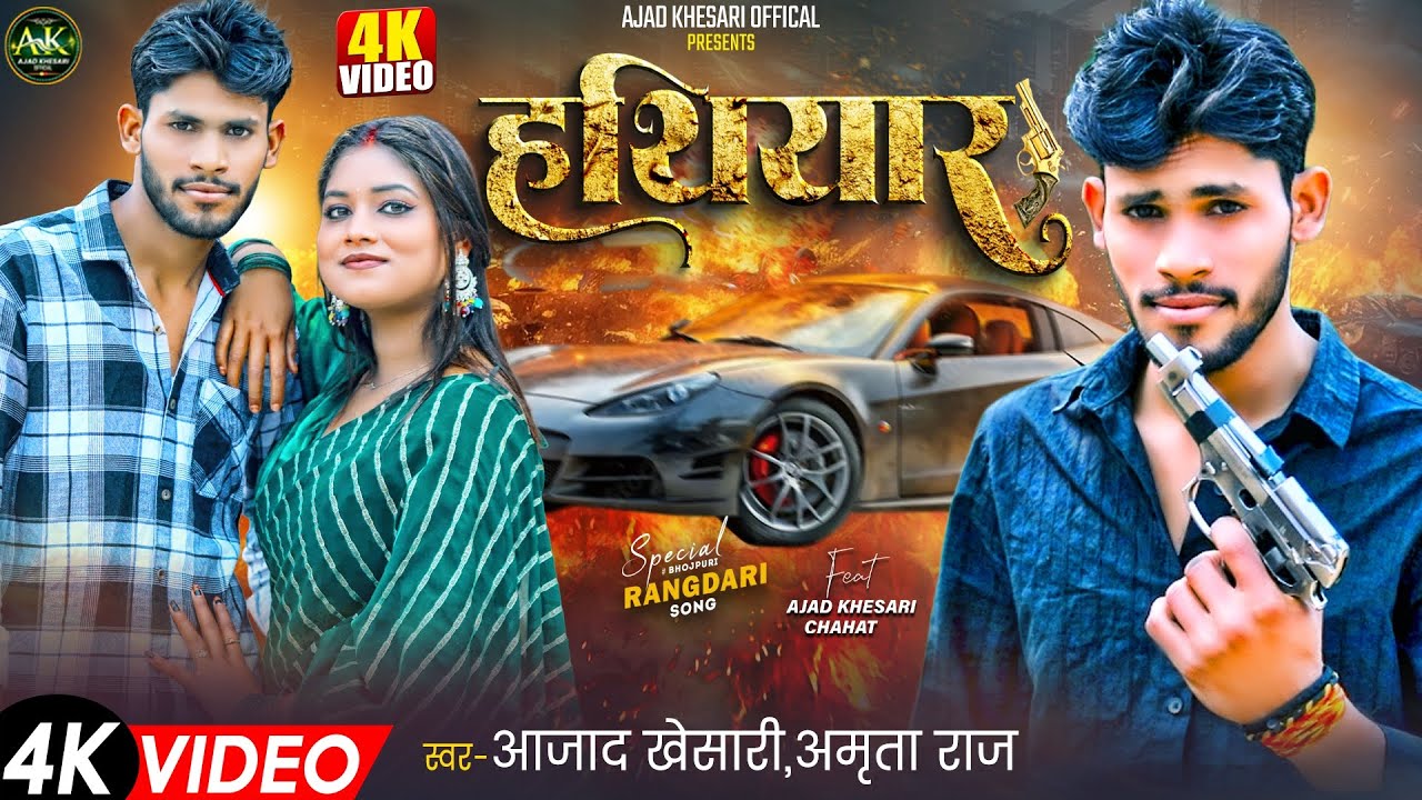 #Video / हथियार/ #Ajad_Khesari  #Bhojpuri_New_Song 2026 / Hathiyar /  #Rangdari Song 