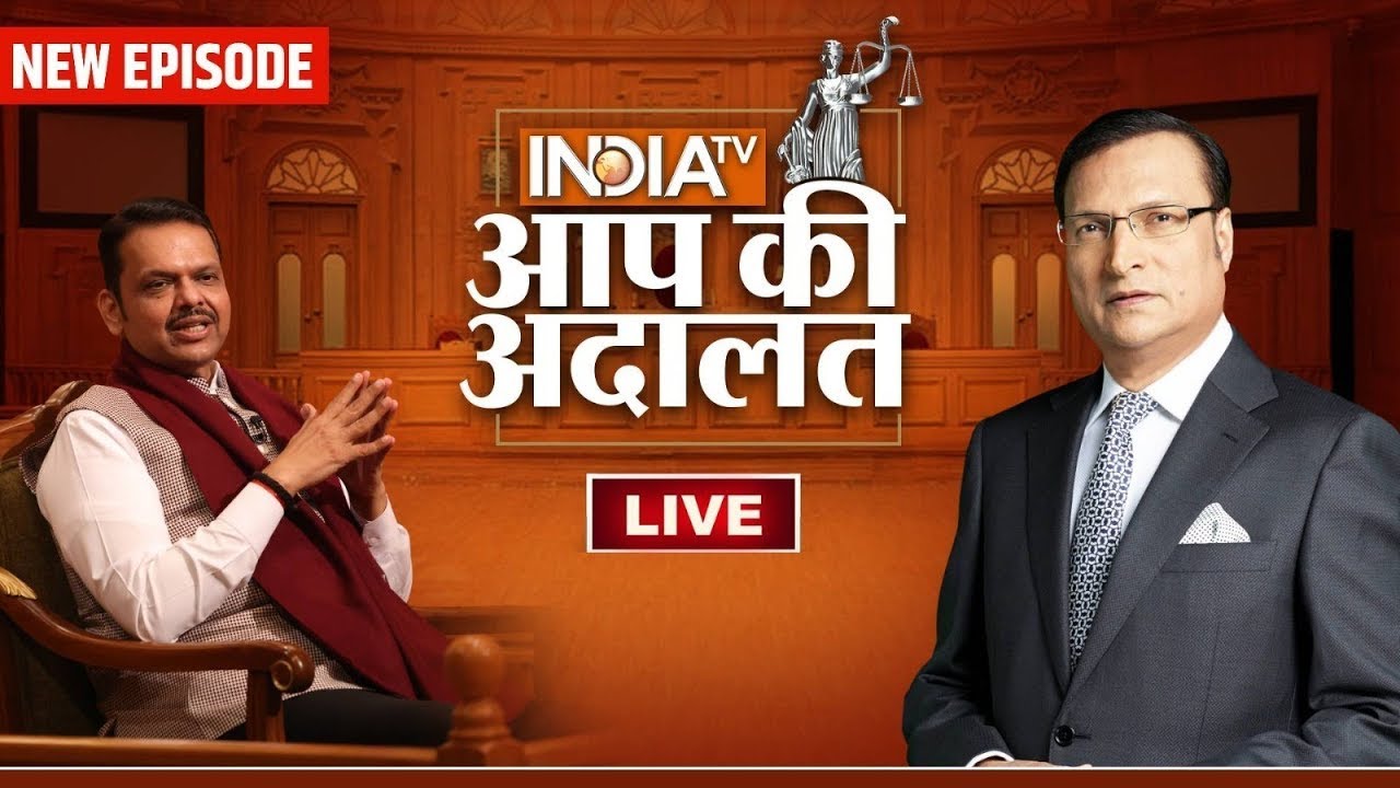 CM Devendra Fadnavis in Aap Ki Adalat LIVE: 'आप की अदालत' में CM फडणवीस का धमाकेदार इंटरव्यू LIVE