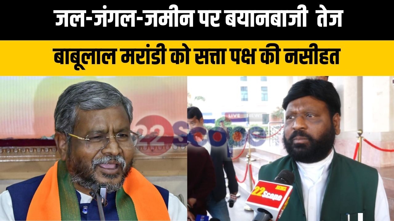 जल-जंगल-जमीन पर बयानबाजी  तेज,बाबूलाल मरांडी को सत्ता पक्ष की नसीहत