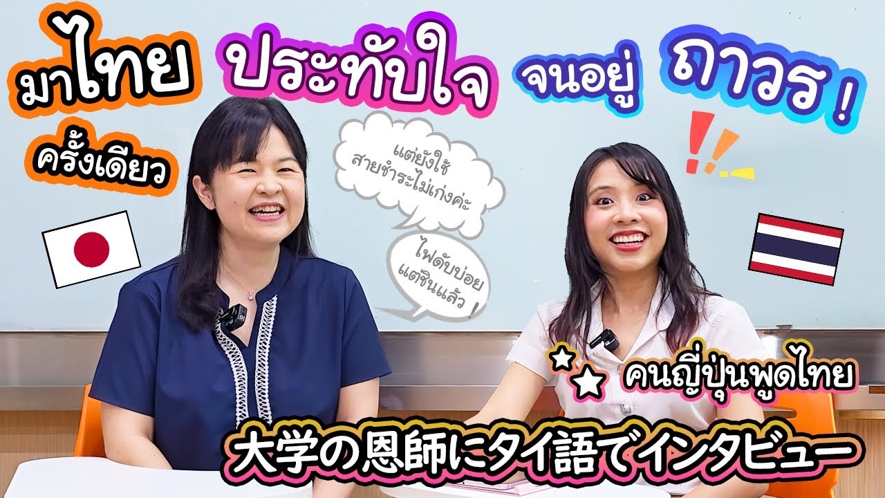 คนญี่ปุ่นมาไทยครั้งแรกแบบไม่รู้จักประเทศไทยเลย สุดท้ายไม่ได้กลับญี่ปุ่น !?   先生がこんなにタイ語話せるって知らなかった！