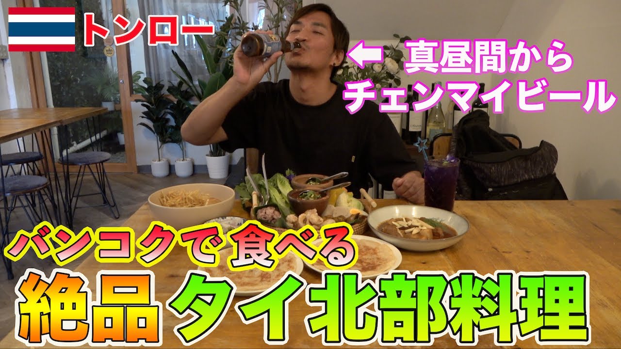 ここに行っときゃ間違いない！！タイのトンローエリアで本格絶品タイ北部料理が食べれるお店！