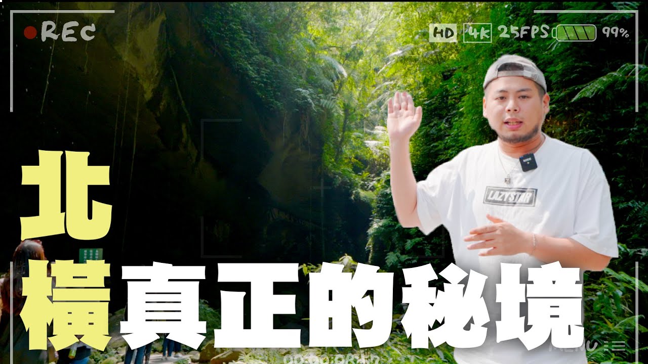 #北橫 真正的秘境｜旅遊｜導演好了沒